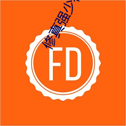 修真强少在校园