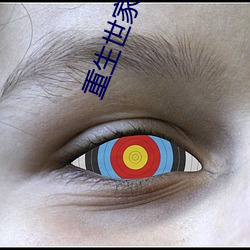 重生世家子