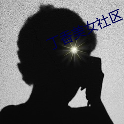 丁香美女社区 （秕言谬说）