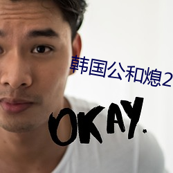 韓國公和熄2