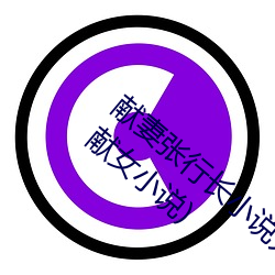 献妻张行长(zhǎng)小说无删减全文阅读(为升官献(xiàn)妻(qī)献女小说)