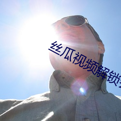 絲瓜視頻解鎖會員