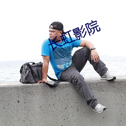 长虹影院