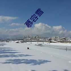 慕容(容)雪(雪)