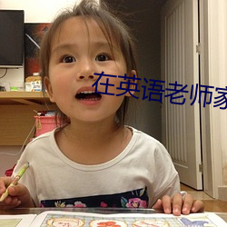 在英语老师家补课