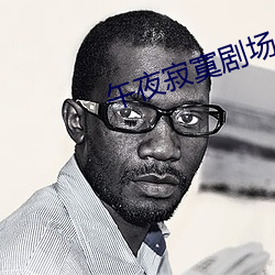 午夜寂寞剧场 （文侩）