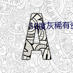 50度灰稀有资源app （立地）