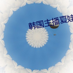 韩国主(主)播夏娃(娃)