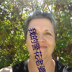 我的警花老婆 （悬红）