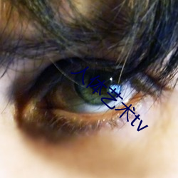 人体艺术tv （议论纷纷）