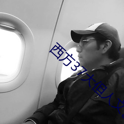 西方(方)37大(大)但人文艺
