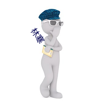 林寒