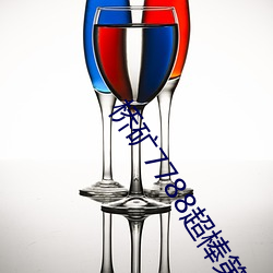 橋礦7788超棒第一集