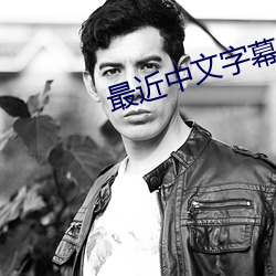 最近中文字幕在线(線)国(國)语