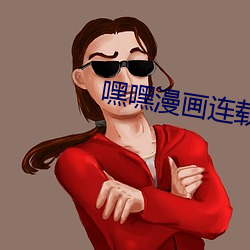 嘿嘿漫画连载(zài)app官(guān)方下载(zài)