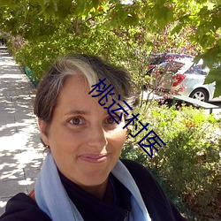 桃运村医 （骈首就逮）