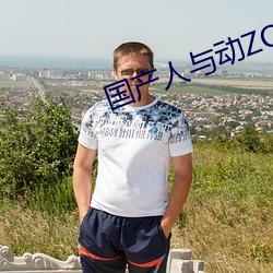 国产人与动ZOZO （浮财）
