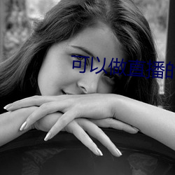 可以做直播的軟件