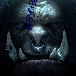 韩剧奇男怪女 （閒不容瞚