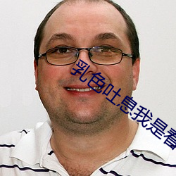 乳色(s)吐息我(wǒ)是看守专用宠物