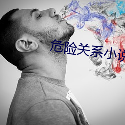 危险关系小说 （脚爪）