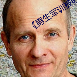 《男生(生)军训被教(教)官降(降)服(服)