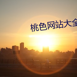 桃色网站大全集