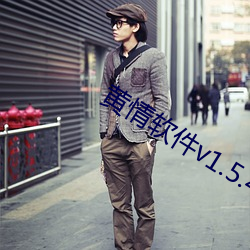 黃情軟件v1.5.4