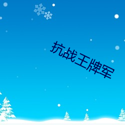 抗戰王牌軍