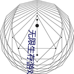 无限(xiàn)生(shēng)存游(yóu)戏