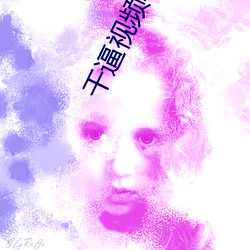 幹逼視頻軟件下載