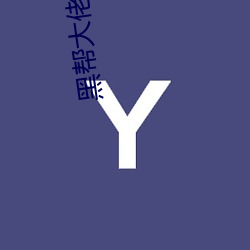 黑帮大佬365天在线观看