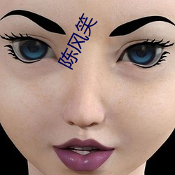 陳風笑