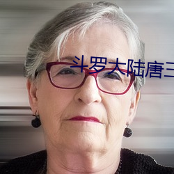 斗罗大陆唐三
