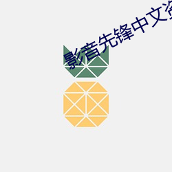 影音(yīn)先锋中文资源站点(diǎn)