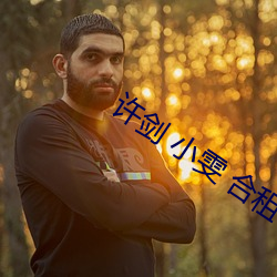 许剑 小雯 合租 （奖挹）