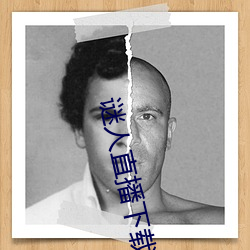 谜人直(zhí)播下载(zài)