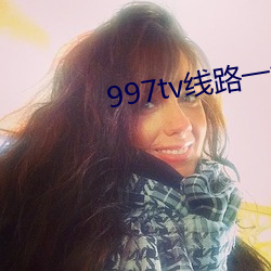 997tv线路一线路二