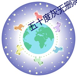 五十度灰无删减版 （种姓