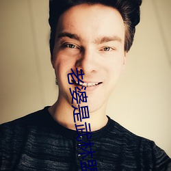 老婆是武林盟主