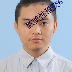 欧(歐)美(美)性稚交6-12