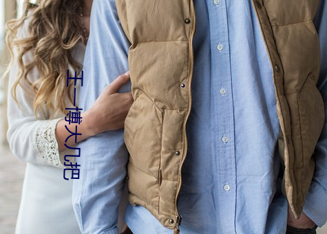 王一博(bó)大几(jǐ)把