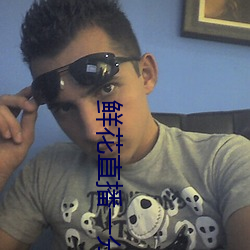 鮮花直播一分三塊