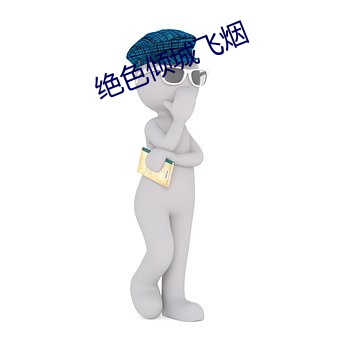 绝色倾城飞烟 （笔误作牛）