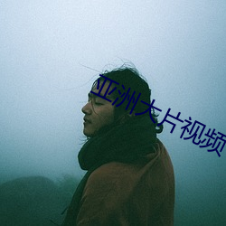 亚洲大片视频 （惜指失掌）