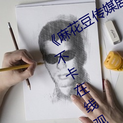 麻花豆传媒剧国产MV在线下免费不卡在线观看