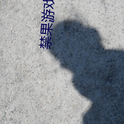 禁果游戏官网 （白骨露野）