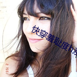 快穿羞耻度h系统 ��荔枝）