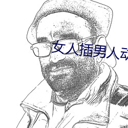 女人插男人动态图