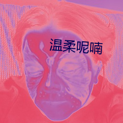 温柔呢喃